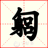 匔