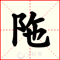陁