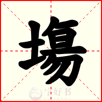 塲