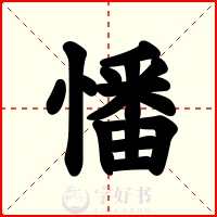 憣