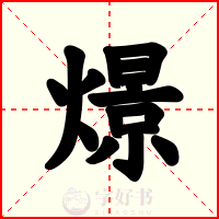 燝
