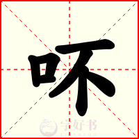吥