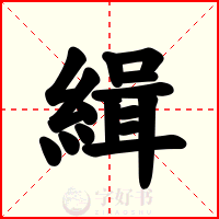 緝
