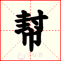 幇