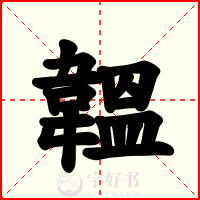 韞