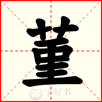 菫
