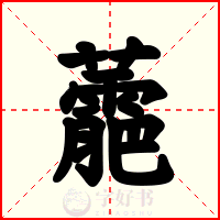 蘎