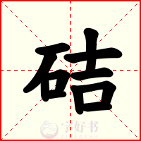 硈