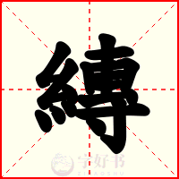 縳