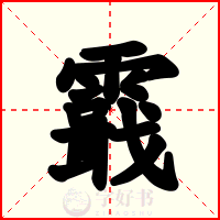 霵