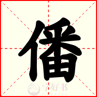 僠