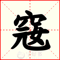 窛