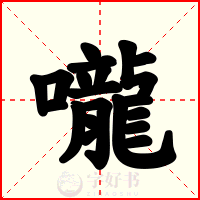 嚨
