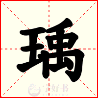 瑀