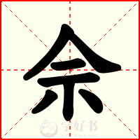 佘
