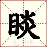 睒