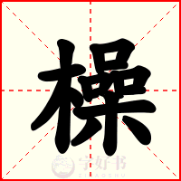 橾