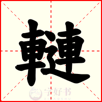轋