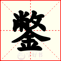 鐅