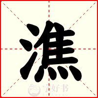 潐