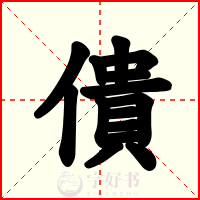 僓