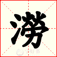 澇