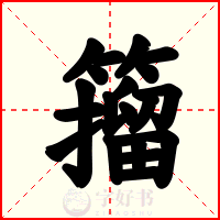 籀