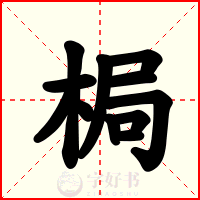 梮