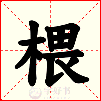 椳