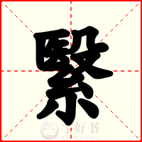 繄
