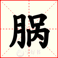 脶