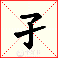 孑