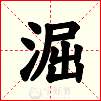 淈