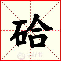 硆