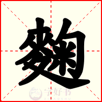 麴