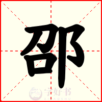 邵
