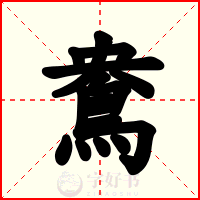 鴦