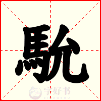 馻