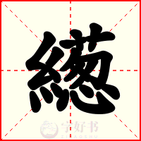 繱