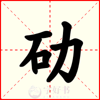劯