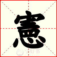 憲