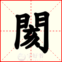 閡