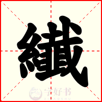 纎