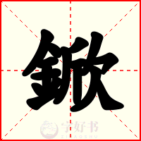 鍁