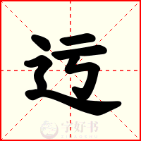 迃