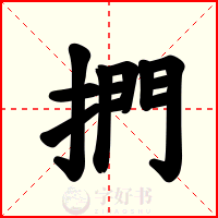 捫