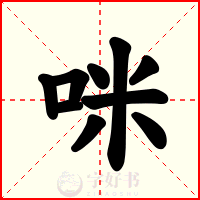 咪