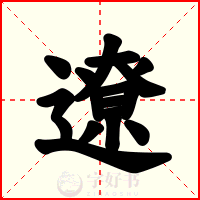 遼