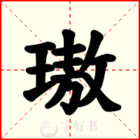 璈