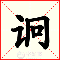 诇